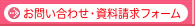 お問い合わせ・資料請求フォーム
