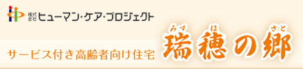 サービス付き高齢者向け住宅 瑞穂の郷