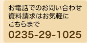 お問い合わせ・資料請求